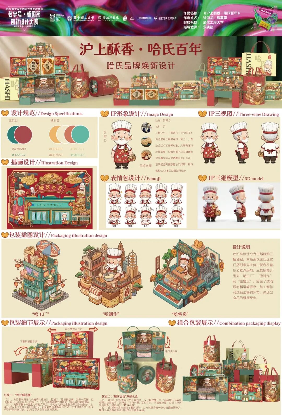 2026第 20 届中国好创意-老字号·新国潮创新设计专项大赛等级奖作品 · 作品图77