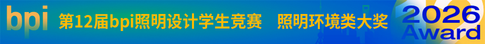 2026上海国际光影节——第12届bpi照明设计学生竞赛获奖作品公布 · 作品图9