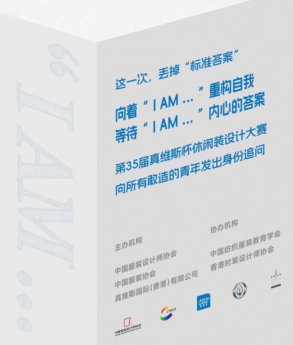 “I AM …”|2026第35届真维斯杯休闲装设计大赛初评入选名单及作品 · 作品图1