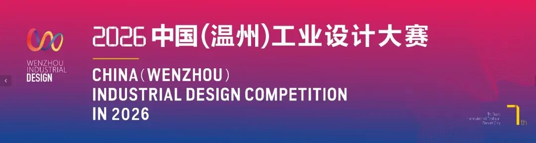 2026中国(温州)工业设计大赛入围产业赛道复赛作品名单公示 · 作品图1