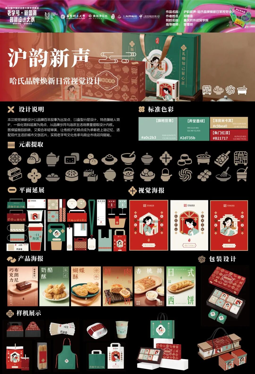 第20届中国好创意-老字号·新国潮创新设计专项大赛等级奖作品欣赏(上) · 作品图103