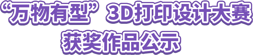稻作未来・智造万物|全国首届 3D 打印设计大赛成果获奖发布 · 作品图2
