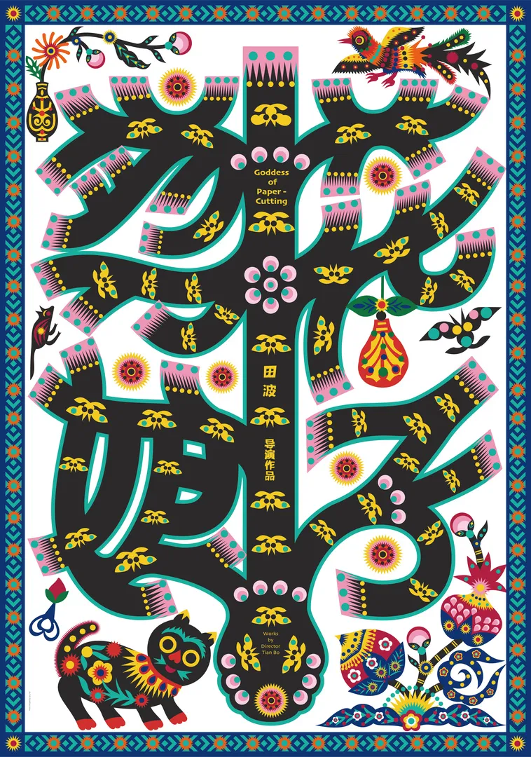 2026年第19届墨西哥国际海报双年展(大中华区)入选作品 · 作品图19