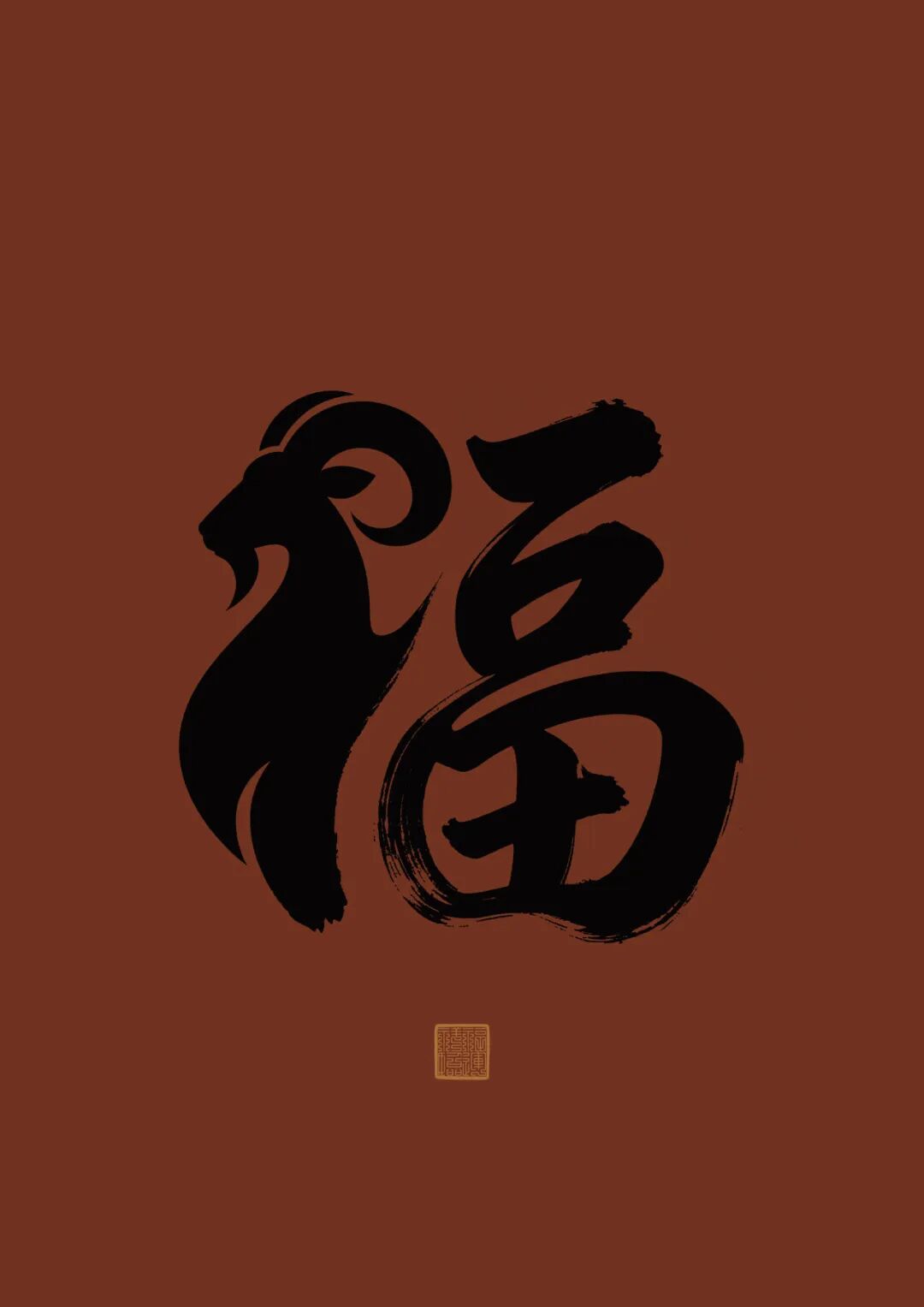 2027全球吉庆生肖设计大赛(丁未羊年)平面设计单元获奖作品 · 作品图53