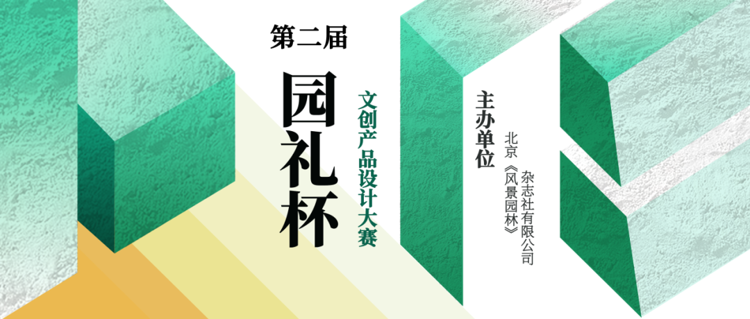 第二届“园礼杯”文创产品设计大赛入围作品公示 · 作品图1