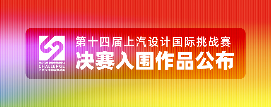 真实世界·共鸣| 2026第十四届上汽设计国际挑战赛决赛入围作品 · 作品图1