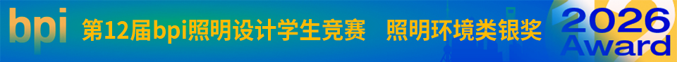 2026上海国际光影节——第12届bpi照明设计学生竞赛获奖作品公布 · 作品图14