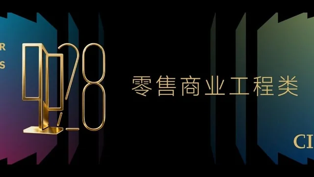 2025中国室内设计大奖赛零售商业工程类获奖作品大赏