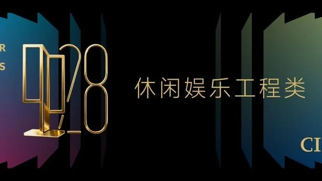 2025中国室内设计大奖赛休闲娱乐工程类获奖作品大赏