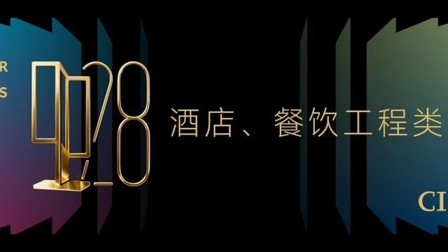 2025中国室内设计大奖赛酒店、餐饮工程类获奖作品大赏