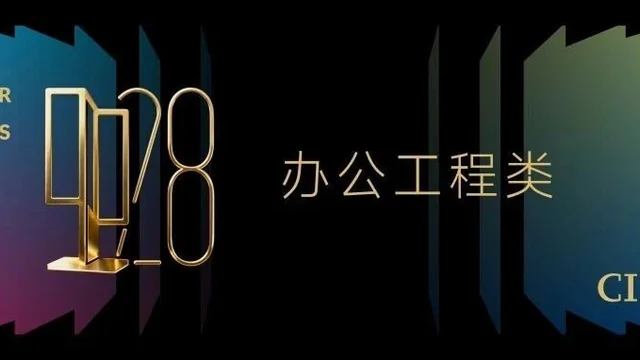 2025中国室内设计大奖赛办公工程类获奖作品大赏