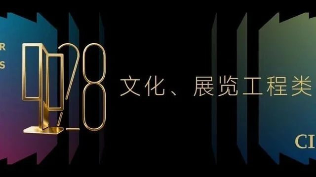 2025中国室内设计大奖赛文化、展览工程类获奖作品大赏