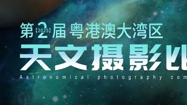 深空与彗星组获奖作品公示 | 粤港澳大湾区第二届天文摄影比赛