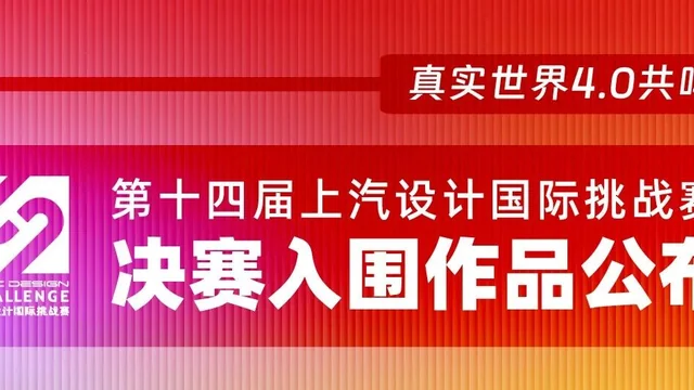 真实世界·共鸣| 2026第十四届上汽设计国际挑战赛决赛入围作品