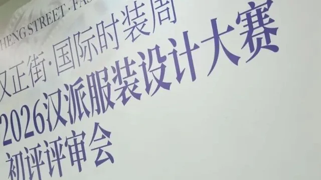 2026汉派服装设计大赛初评入围公示