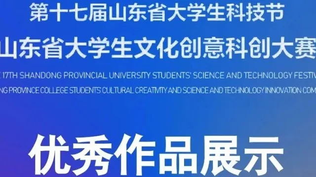 第十七届山东省大学生科技节——山东省大学生文化创意科创大赛优秀作品展示