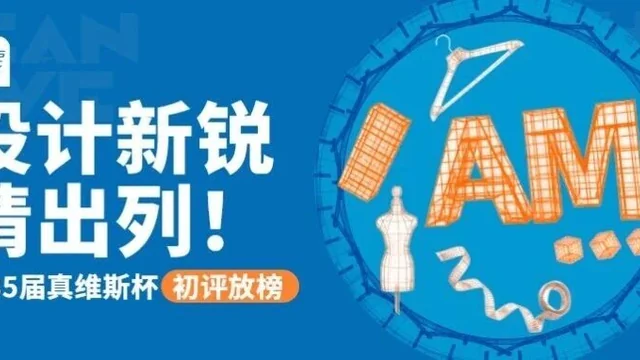 “I AM …”｜2026第35届真维斯杯休闲装设计大赛初评入选名单及作品