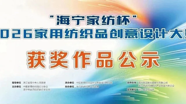 海宁家纺杯·2026家用纺织品创意设计大赛获奖作品公示