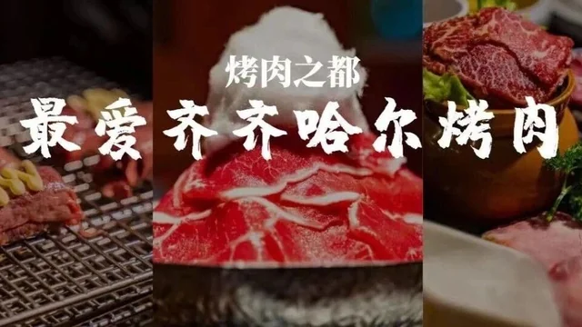 “建设银行杯”齐齐哈尔烤肉创意设计大赛获奖作品