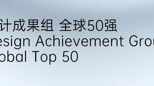 2026奇瑞全球设计大赛 - 设计成果奖 全球50强