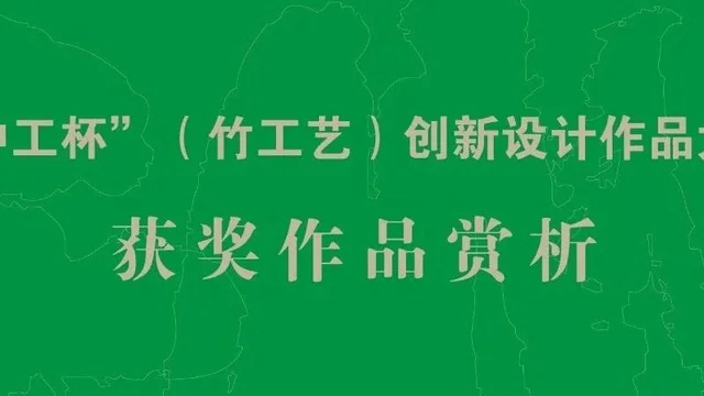 “中工杯 ”（竹工艺）创新设计作品大赛——获奖作品赏析