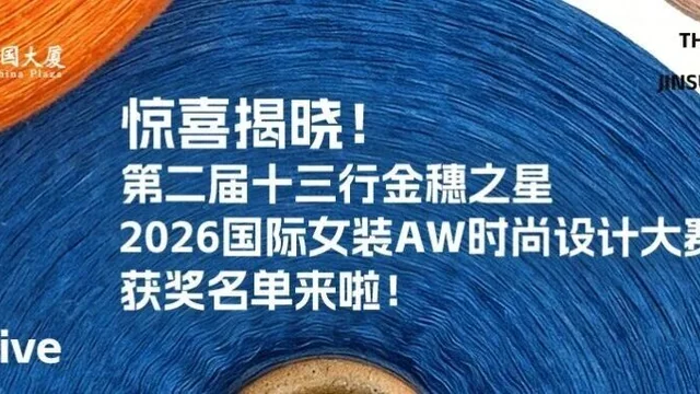 第二届·十三行“金穗之星”2026国际女装AW时尚设计大赛获奖作品
