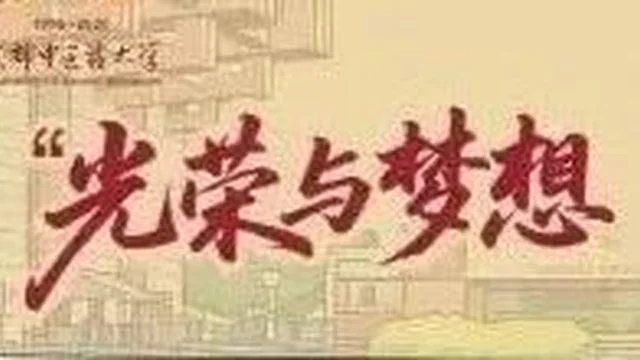 光荣与梦想 | 纪念新中国中医药高等教育70周年暨成都中医药大学建校70年文创设计大赛获奖揭晓