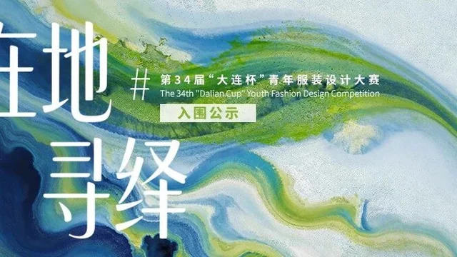 2026第34届“大连杯”青年服装设计大赛入围作品公示