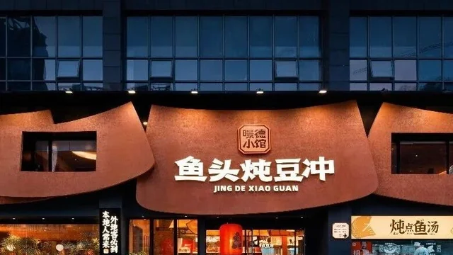第九届顶峰设计奖 | 餐饮空间实景类铜奖：璟德小馆-鱼头炖豆冲