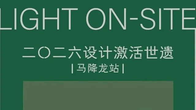 2026“设计激活世遗”大赛「轻装上阵」马降龙站获奖作品