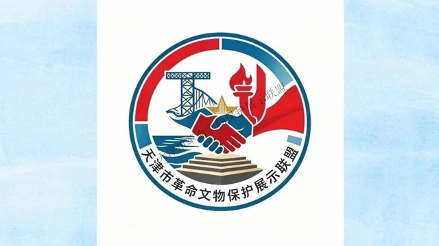 天津市革命文物保护展示联盟LOGO设计征集大赛获奖作品
