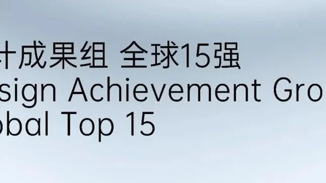 2026奇瑞全球设计大赛 - 设计成果奖 全球15强作品