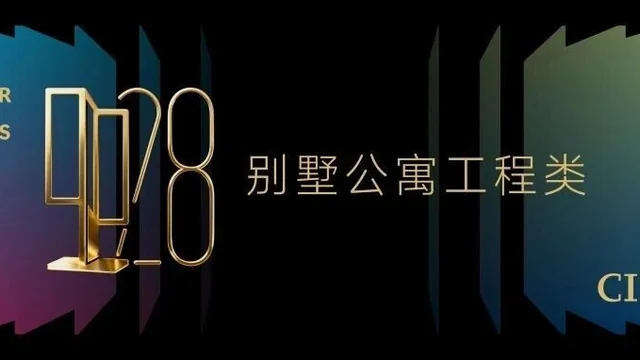 2025中国室内设计大奖赛别墅公寓工程类获奖作品大赏