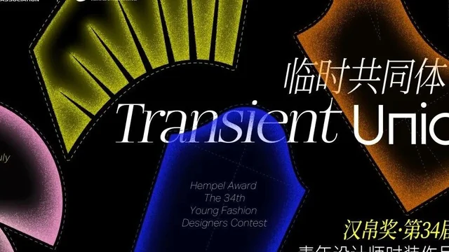 汉帛杯·第34届青年设计师时装作品大赛初评入围作品公示