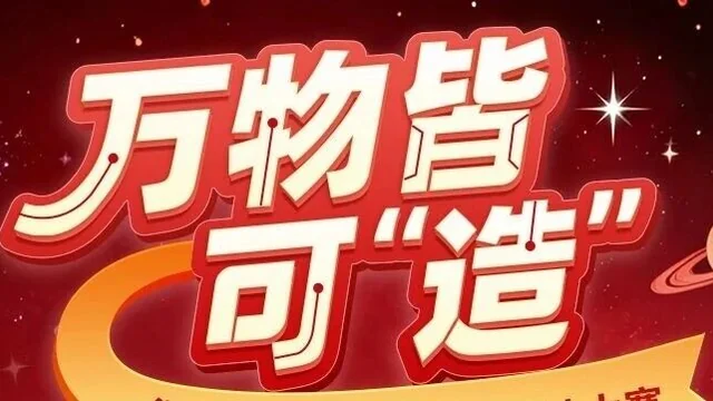 万物皆可“造”华秋IP设计大赛10强出炉