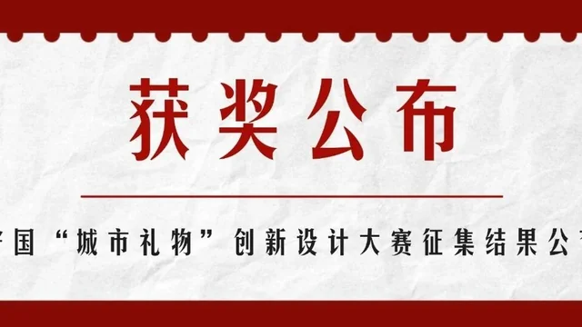 宁国“城市礼物”创新设计大赛征集结果公布