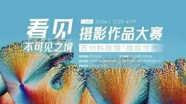“看见·不可见之境”—苏州科技馆“微观世界”摄影作品征集大赛获奖公示
