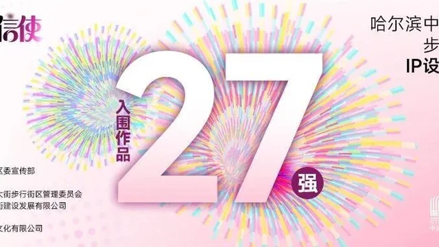 时光信使-哈尔滨中央大街IP设计竞赛入围名单及作品