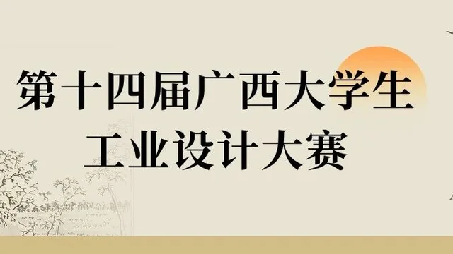 2026年第八届全国大学生工业设计大赛广西赛区选拔赛暨第十四届广西大学生工业设计大赛推荐国赛作品展示