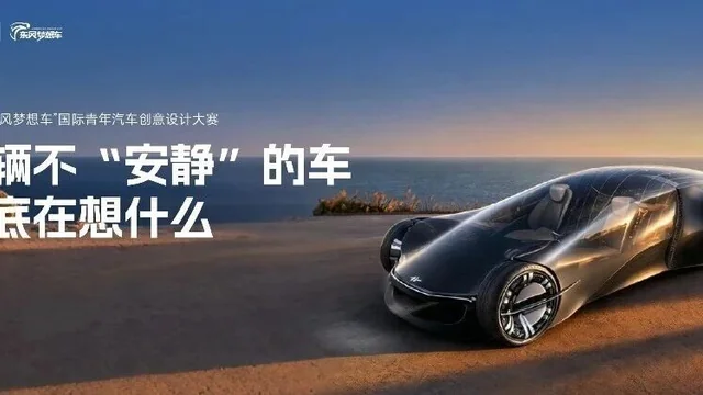 2026第八届“东风梦想车”国际青年汽车创意设计大赛十强作品解读①|鸣迹：重新听见这个世界