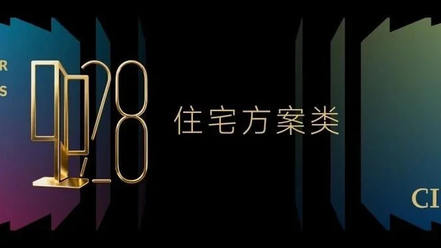 2025中国室内设计大奖赛住宅方案类获奖作品大赏