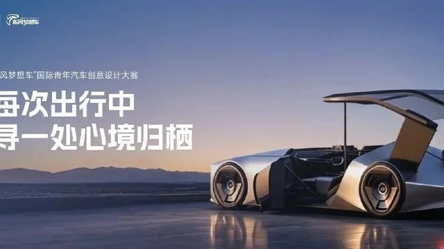 2026第八届“东风梦想车”国际青年汽车创意设计大赛十强作品解读④｜东风·澜境：浪定流逝，心定境界