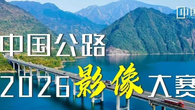 首届（2026）中国公路·影像大赛获奖名单及作品公布