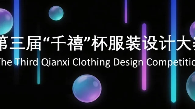 2026第三届“千禧”杯服装设计大赛作品公示！