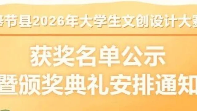 奉节县2026年大学生文创设计大赛获奖名单公示暨颁奖典礼安排通知