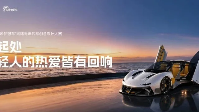 2026第八届“东风梦想车”国际青年汽车创意设计大赛十强作品解读⑥｜借东风：以风为媒，让年轻梦想触手可及