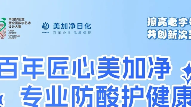 第20届中国好创意-老字号·新国潮创新设计专项大赛美加净组优秀奖作品欣赏