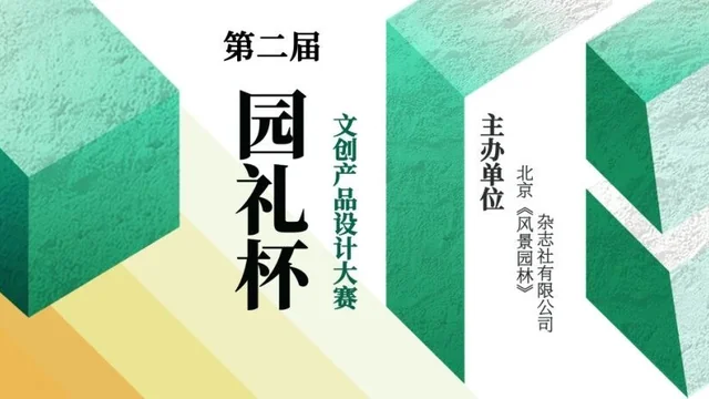 第二届“园礼杯”文创产品设计大赛入围作品公示