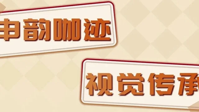 第20届中国好创意-老字号·新国潮创新设计专项大赛上海牌咖啡组优秀奖作品欣赏