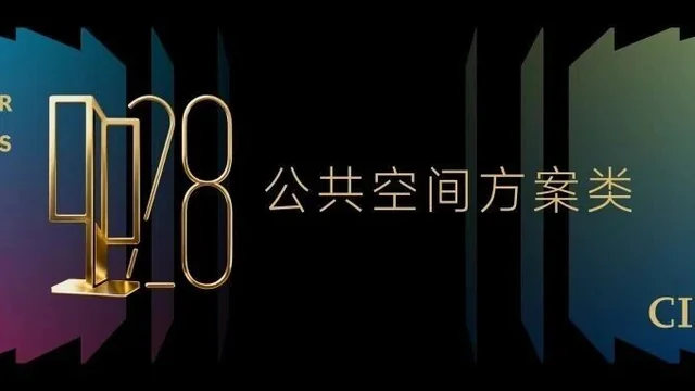 2025中国室内设计大奖赛公共空间方案类获奖作品大赏